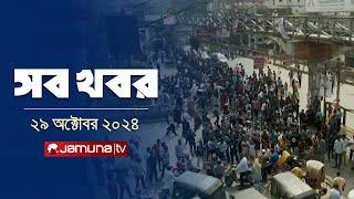 সারাদিনের সব খবর একসাথে  Sob Khobor  6 PM  29 October 2024  Jamuna TV [upl. by Eislrahc351]