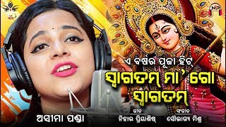 Durga Puja Song  ସ୍ୱାଗତମ୍ ମା ଗୋ ସ୍ୱାଗତମ୍  Aseema Panda  Nihar Priyaashish  Set as CALLER TUNE [upl. by Elburt]