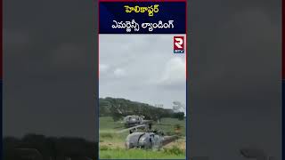 హెలికాఫ్టర్‌ ఎమర్జెన్సీ ల్యాండింగ్‌  Air Force Helicopter Emergency Landing In Nalgonda  RTV [upl. by Pallaton545]