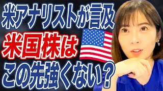 止まらない円安！米国株への投資は避けるべき？今後の見通しについて経済アナリストが解説します。 [upl. by Yousuf919]