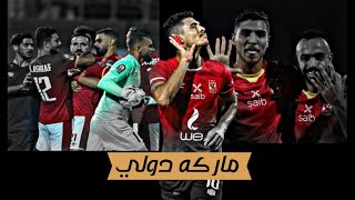 ماركه دولي الاهلي 🔥🦅🦅 [upl. by Los]