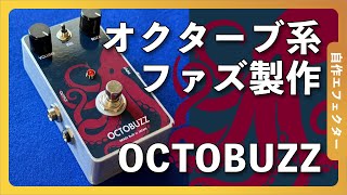 OCTOBUZZ オクターブファズの開発 octave fuzz  acetone  fm2  honey  shinei [upl. by Esorrebma]