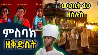 መጋቢት 10 ቅድስት ምስባክ እና ምስባክ ዘጾመ ቅድስት ዘስሉስmegabit 10 kidist misbak  misbak tsom kidist [upl. by Onileba899]