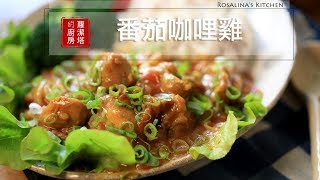 【蘿潔塔的廚房】番茄咖哩雞。超級簡單～一學就會！只要準備四種食材就可以做好的咖哩！ [upl. by Isabeau770]