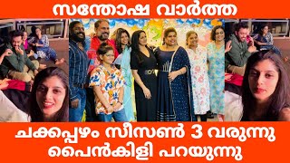 Chakkappazham Season 3 is Back  ചക്കപ്പഴം സീസൺ 3 വരുന്നു  പൈൻകിളി പറയുന്നു [upl. by Aivlis295]