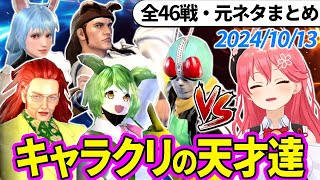 【全46戦・元ネタ付】みこちに挑んでくるキャラクリの天才達まとめ（ソウルキャリバー6）20241013【さくらみこホロライブ切り抜き】 [upl. by Adnohsek]