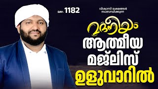 മദനീയം ആത്മീയ മജ്‌ലിസ് ഉളുവറിൽ  Madaneeyam  1182  Latheef Saqafi Kanthapuram [upl. by Navek134]