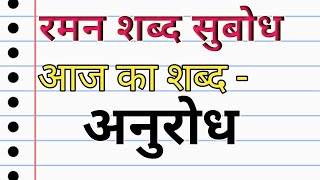 अनुरोध  Anurodh shabd ka arth  hindi Shabdarth  Anurodh word mining in hindi  Raman Vidhyarthi [upl. by Giacopo]