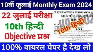 Hindi 10th Class 22 July Viral Paper Monthly Exam 2024  Hindi Class 10th 22 July Ka PaperHindi [upl. by Ecertap]