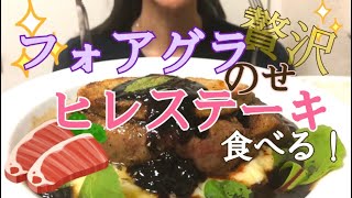 【咀嚼音】フォアグラのせ ヒレステーキ【食べるだけ】Eatingsounds Mukbang Foie Gras Tenderloin 푸아그라 필레미뇽 ASMR [upl. by Roby]