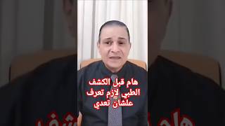 الكشف الطبي وجهز نفسك واعرف هتعمل ايه الكلياتالعسكرية الكليةالحربية الكليةالجوية [upl. by Ettennek]