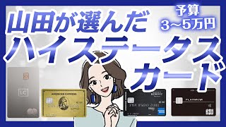 予算3〜5万円で選ぶハイステータスカード！山田が選んだのは？項目別に比較！ [upl. by Carrington421]