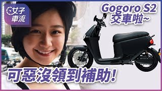 Gogoro S2 交車啦～可惡！竟然沒領到高雄補助 [upl. by Atile]