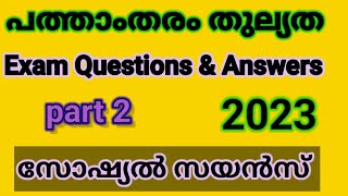 പത്താംതരംതുല്യതkerala10th Equivalency സോഷ്യൽ സയൻസ് Public Exam questions ampanswers 2023ഭാഗം2 [upl. by Bette]