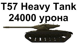 T57 Heavy Tank 24000 урона и 11 фрагов на взвод [upl. by Aihsemaj154]