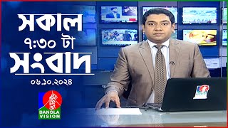 সকাল ৭৩০টার বাংলাভিশন সংবাদ  ০৬ অক্টোবর ২০২৪  BanglaVision 730 AM News Bulletin  06 Oct 2024 [upl. by Nylsirk]