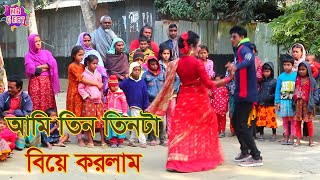 ami tin tinte biye korlam jela bardhaman gaan আমি তিন তিনটে বিয়ে করলাম new bangla song [upl. by Lachman]