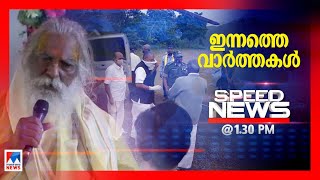 സ്പീഡ് ന്യൂസ് 130 PM ആഗസ്റ്റ് 13 2020 [upl. by Esra]