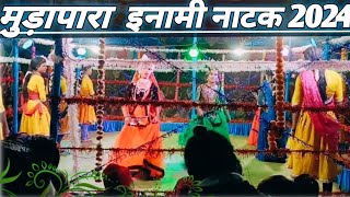 मुड़ापारा इनामि नाटक 2024 matipahad charra natak viral [upl. by Eedebez]