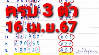 เด่นบนมาครบ3ตัว ถูกมาแล้ว16งวดติด16เมย67ตามลุ้นต่อ [upl. by Aurilia368]