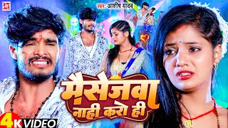 Video  मैसेजवा नाही करो  AshishYadav  Massagewa Nahi Karo Hi  New Jhumta Sad Song 2023 [upl. by Rednijar]