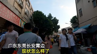 廣東東莞：長安霄邊現況怎麼了？今天帶大家來看看 [upl. by Schnurr]