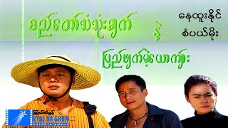 စည်တော်သံသုံးချက်နဲ့ပြည်ဖျက်မဲ့ယောက်ျားစဆုံး  နေထူးနိုင်  မြန်မာဇာတ်ကား  Myanmar Movie [upl. by Aniuqahs]