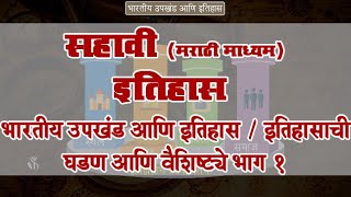 6th History  Chapter1  Topic1  घडण आणि वैशिष्ट्ये भाग 1  Marathi Medium [upl. by Xeno]