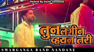 स्वरगंगा बँड नंदाणे 🎵 तुन लगीन व्हयन तरी 🎶 Swarganga Band Nandane ♥️ New Ahirani Band Vedio [upl. by Dias876]