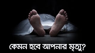 কেমন হবে আপনার মৃত্যু জীবন  মৃত্যু  জীবন পর্ব ১  মৃত্যু ReUpload [upl. by Nibla616]