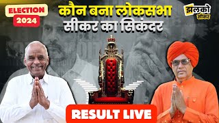 Sikar Loksabha Election Live Result Sumedhanand या Amraram देखें सीकर में किसकी सरकार  Sikar News [upl. by Orten]