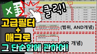 엑셀 이것만 고급필터매크로 그 단순함에 관하여 핵심은 목록을 인식한다는 것과 AND OR사용법 [upl. by Niowtna]