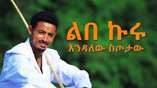 Ethiopian Music  Endalew Sitotaw እንዳለው ስጦታው ልበ ኩሩ  New Ethiopian Music 2018Official Video [upl. by Jammal]