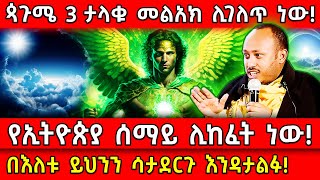 💥ጳጉሜ 3 የኢትዮጵያ ሰማይ ሊከፈት ነው🛑ታላቁ መልአክ ሊገለጥ ነው👉በእለቱ ይህንን ሳታደርጉ እንዳታልፉ Ethiopia AxumTube [upl. by Aicilaana206]