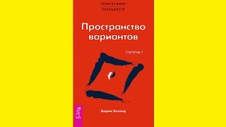 Вадим Зеланд — «Трансерфинг реальности» Ступень 1 — Пространство вариантов цитаты главные мысли [upl. by Attikin]