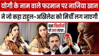 Yogi के नाम वाले फरमान पर Nazia Elahi Khan ने जो कहा Rahul GandhiAkhilesh Yadav का खेल बिगाड़ देगा [upl. by Saylor]