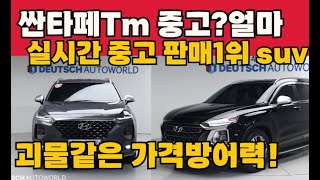 싼타페tm 중고 현재 대부분 중고매장에서 실시간 판매top 3안에 들어가는 SUV 오늘 역대급 14대추천 [upl. by Loree792]