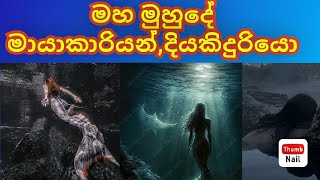 මහ මුහුදේ මායාකාරියන්දියකිදුරියො [upl. by Naghem]