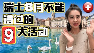 瑞士8月不可错过的9大活动 瑞士switzerlandlife salaryinswitzerland 瑞士生活 瑞士工资 瑞士工作 瑞士旅游 瑞士买房 瑞士租房 海外生活 [upl. by Ellehctim210]