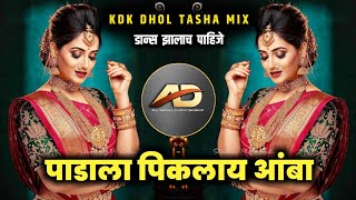 Padala Piklay Amba Dj song  पाडाला पिकलाय आंबा dj  Kdk Dhol Tasha Mix  Dj Dipak AD [upl. by Llerehc]