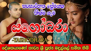 Bimba devi yashodara Kavi Bana Badulle Samitha Thero  යසෝදරා කවි බණ [upl. by Limemann517]