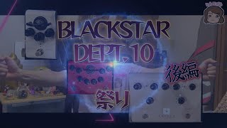 Blackstar Dept 10 ç¥­ã‚Šï¼ã€å¾Œç·¨ã€‘ [upl. by Clarey]