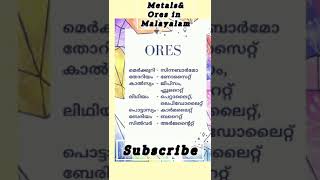 gk metal And ores in malayalam for lgs exam trendingshorts psctipsgkquiz gkfactslgsviral [upl. by Eelamme]