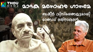 Vaikkom Muhammad Basheer  മാദക മനോഹര ഗാനമേ  Part 1 Mangad Rathnakaran  വഴിവിളക്ക്  Ep8 [upl. by Sauers129]