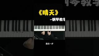 《晴天》钢琴教学 钢琴  钢琴教学  即兴伴 [upl. by Wendi]