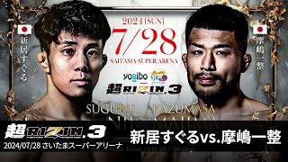 【超RIZIN3】新居すぐる vs 摩嶋一整【煽りV】 [upl. by Mcwherter442]