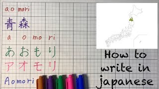 How to write quotAomori” in Japanese “Prefectures in Japan“kanjihiraganakatakana [upl. by Kippar]