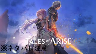 【Tales of Arise】流石に久々すぎるか…【ネタバレ注意】 [upl. by Carrnan]