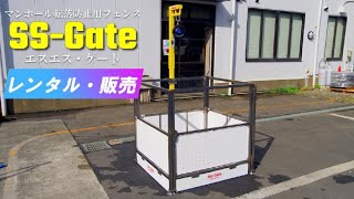 マンホール転落防止用フェンス（柵）「SSGate」レンタル・販売は、日本スピードショア株式会社 [upl. by Noremmac126]