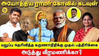 ராமர் கோவில் கடவுள் மறுப்பு தெரிவித்த கருணாநிதிக்கு முதல் பத்திரிக்கை அடுத்து வீரமணிக்காSamaniyar [upl. by Mccreary]